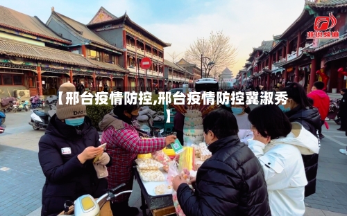 【邢台疫情防控,邢台疫情防控冀淑秀】