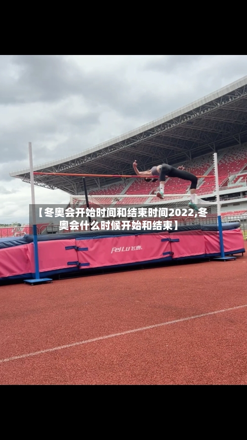 【冬奥会开始时间和结束时间2022,冬奥会什么时候开始和结束】