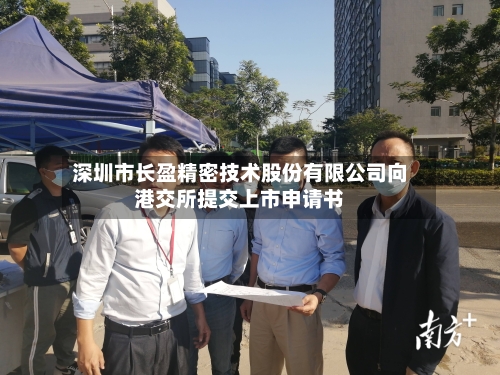 深圳市长盈精密技术股份有限公司向港交所提交上市申请书