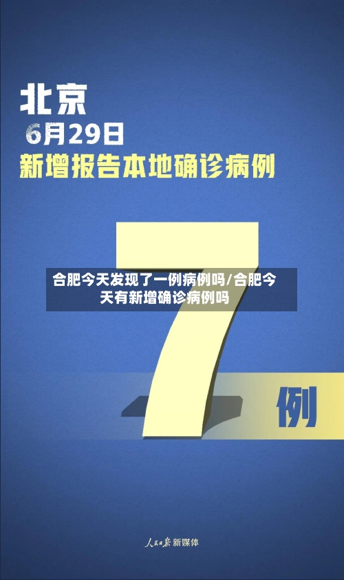 合肥今天发现了一例病例吗/合肥今天有新增确诊病例吗