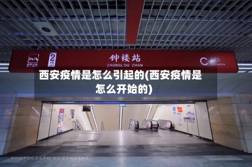 西安疫情是怎么引起的(西安疫情是怎么开始的)