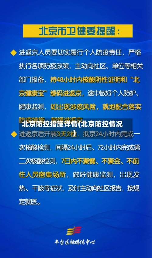 北京防控措施详情(北京防控情况)