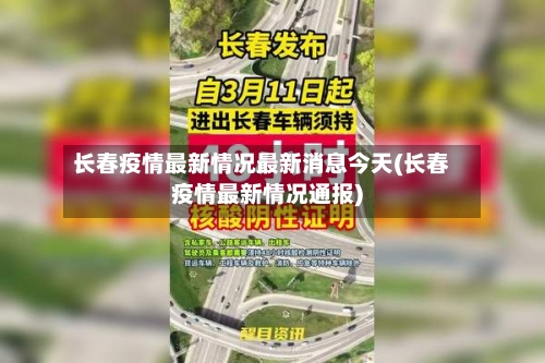 长春疫情最新情况最新消息今天(长春疫情最新情况通报)