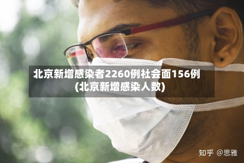 北京新增感染者2260例社会面156例(北京新增感染人数)