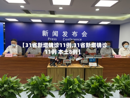 【31省新增确诊11例,31省新增确诊11例 本土8例】