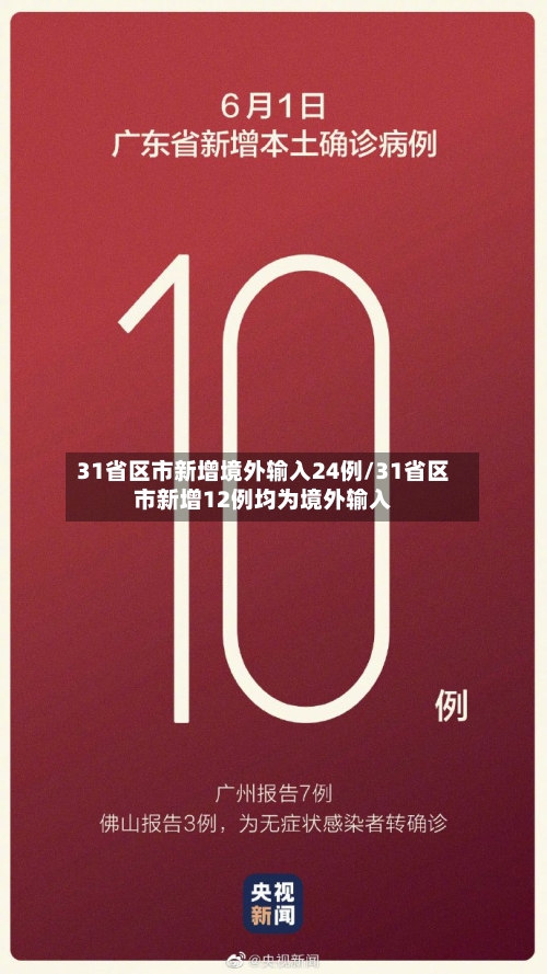 31省区市新增境外输入24例/31省区市新增12例均为境外输入