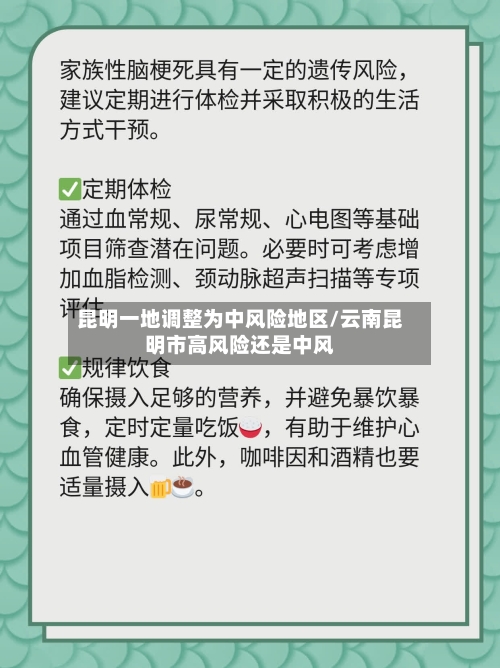 昆明一地调整为中风险地区/云南昆明市高风险还是中风