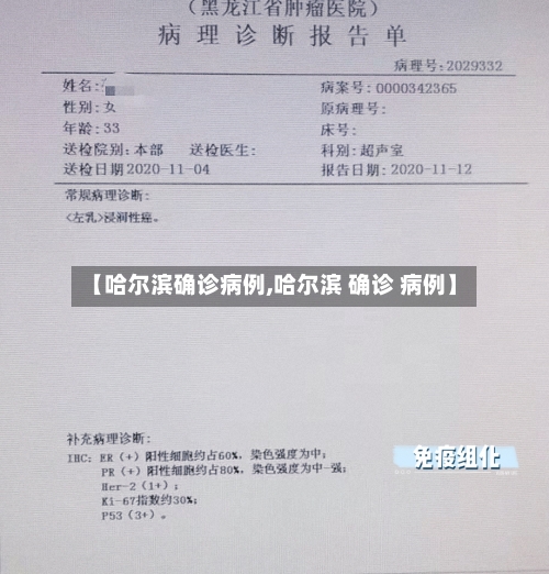 【哈尔滨确诊病例,哈尔滨 确诊 病例】