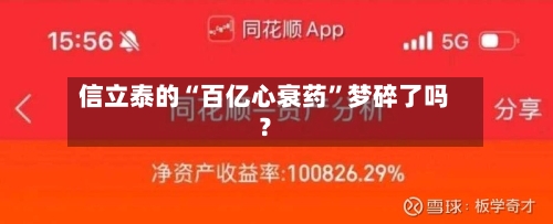 信立泰的“百亿心衰药”梦碎了吗？