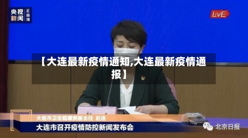 【大连最新疫情通知,大连最新疫情通报】