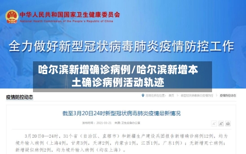 哈尔滨新增确诊病例/哈尔滨新增本土确诊病例活动轨迹