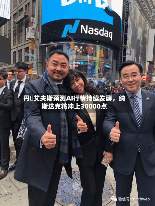 丹・艾夫斯预测AI行情持续发酵，纳斯达克将冲上30000点