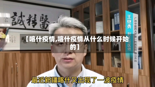 【喀什疫情,喀什疫情从什么时候开始的】