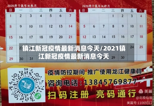 镇江新冠疫情最新消息今天/2021镇江新冠疫情最新消息今天