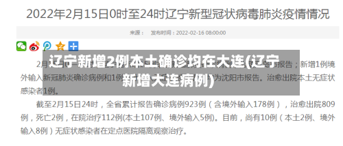 辽宁新增2例本土确诊均在大连(辽宁新增大连病例)