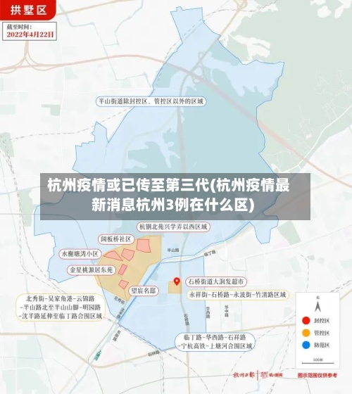 杭州疫情或已传至第三代(杭州疫情最新消息杭州3例在什么区)