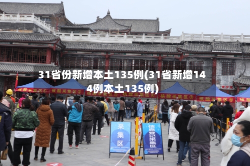 31省份新增本土135例(31省新增144例本土135例)