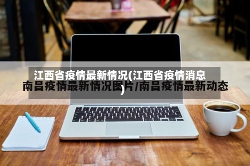江西省疫情最新情况(江西省疫情消息)