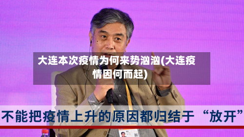 大连本次疫情为何来势汹汹(大连疫情因何而起)