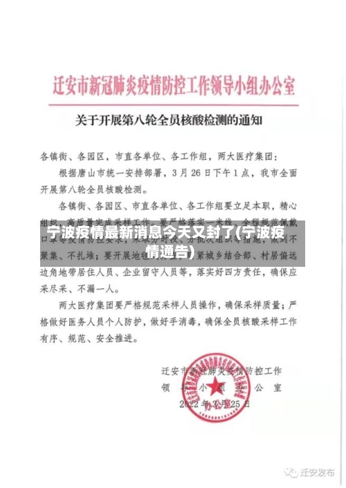 宁波疫情最新消息今天又封了(宁波疫情通告)