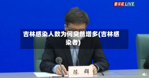 吉林感染人数为何突然增多(吉林感染者)