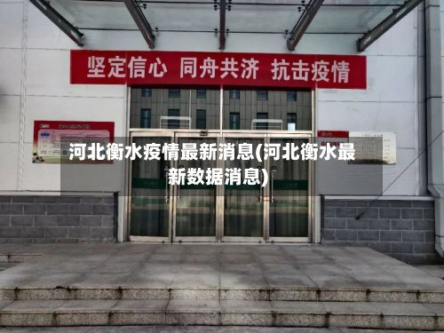 河北衡水疫情最新消息(河北衡水最新数据消息)