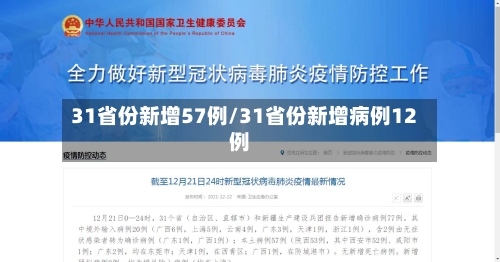 31省份新增57例/31省份新增病例12例