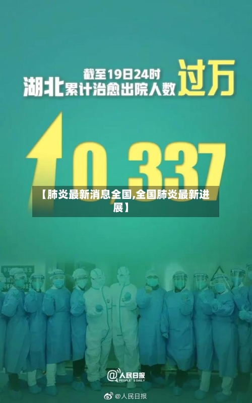 【肺炎最新消息全国,全国肺炎最新进展】