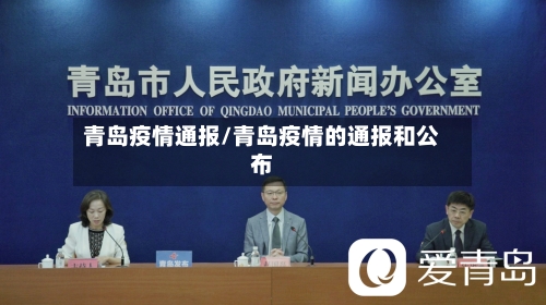 青岛疫情通报/青岛疫情的通报和公布