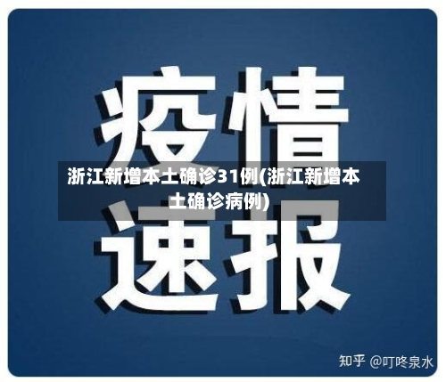 浙江新增本土确诊31例(浙江新增本土确诊病例)