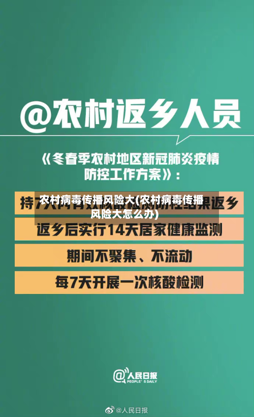 农村病毒传播风险大(农村病毒传播风险大怎么办)