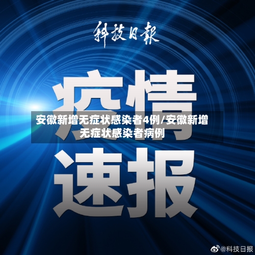 安徽新增无症状感染者4例/安徽新增无症状感染者病例