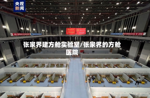 张家界建方舱实验室/张家界的方舱医院