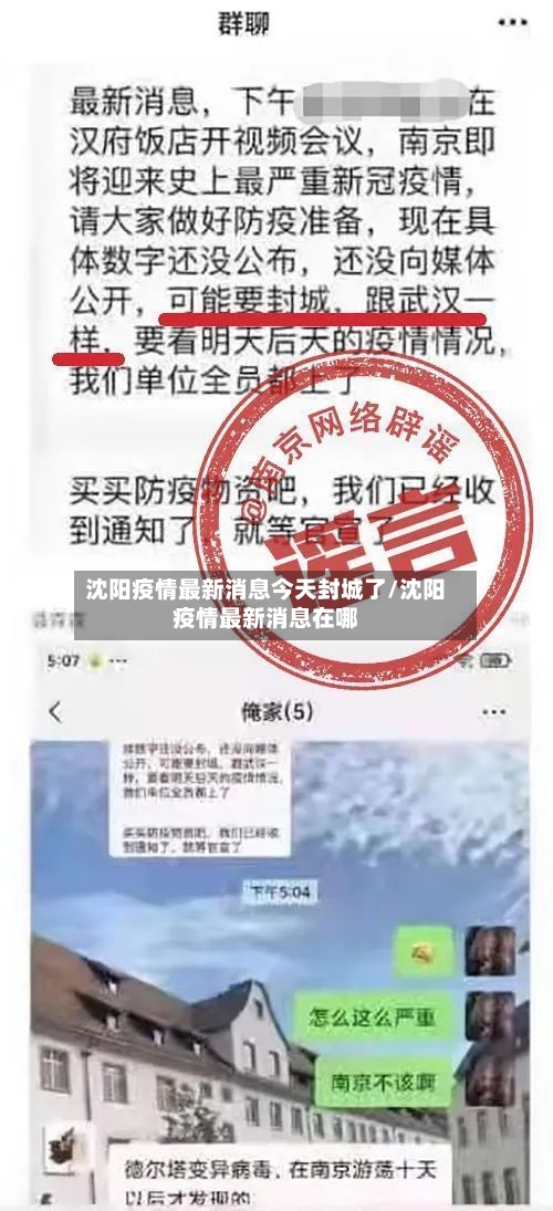 沈阳疫情最新消息今天封城了/沈阳疫情最新消息在哪