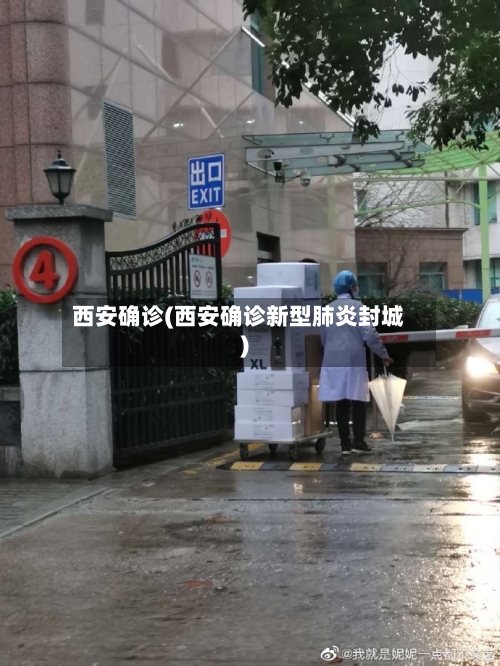 西安确诊(西安确诊新型肺炎封城)