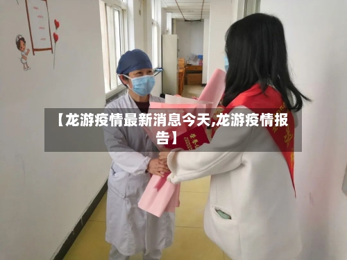 【龙游疫情最新消息今天,龙游疫情报告】