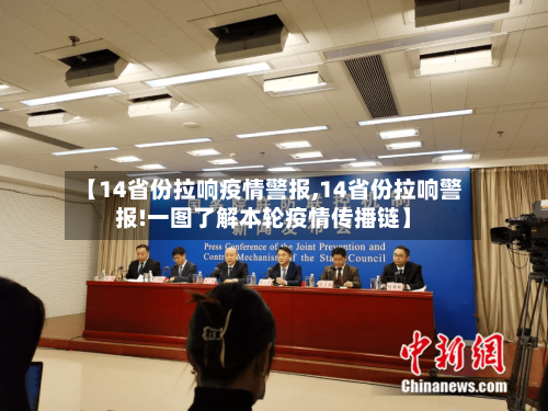 【14省份拉响疫情警报,14省份拉响警报!一图了解本轮疫情传播链】