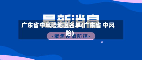 广东省中风险地区名单(广东省 中风险)