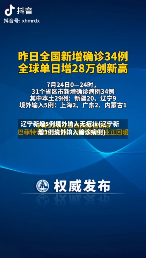 辽宁新增5例境外输入无症状(辽宁新增1例境外输入确诊病例)