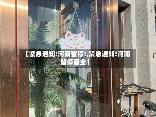 【紧急通知!河南暂停!,紧急通知!河南暂停营业】
