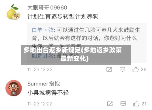 多地出台返乡新规定(多地返乡政策最新变化)