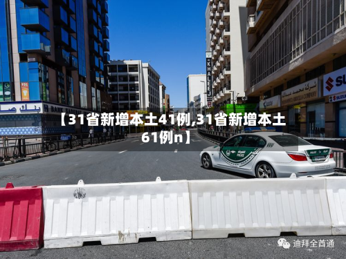 【31省新增本土41例,31省新增本土61例n】