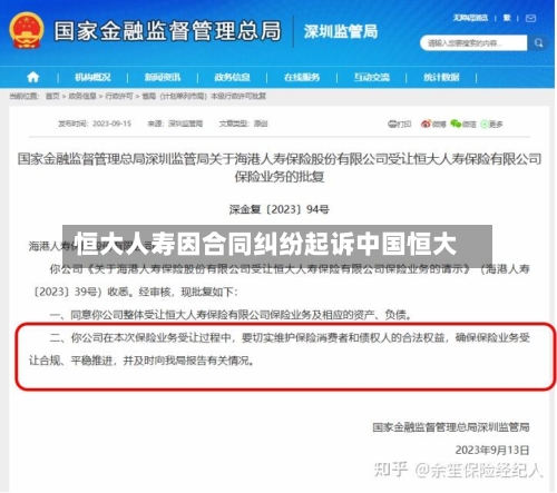 恒大人寿因合同纠纷起诉中国恒大