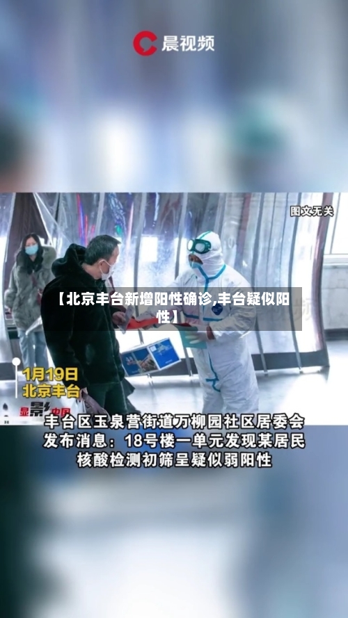 【北京丰台新增阳性确诊,丰台疑似阳性】