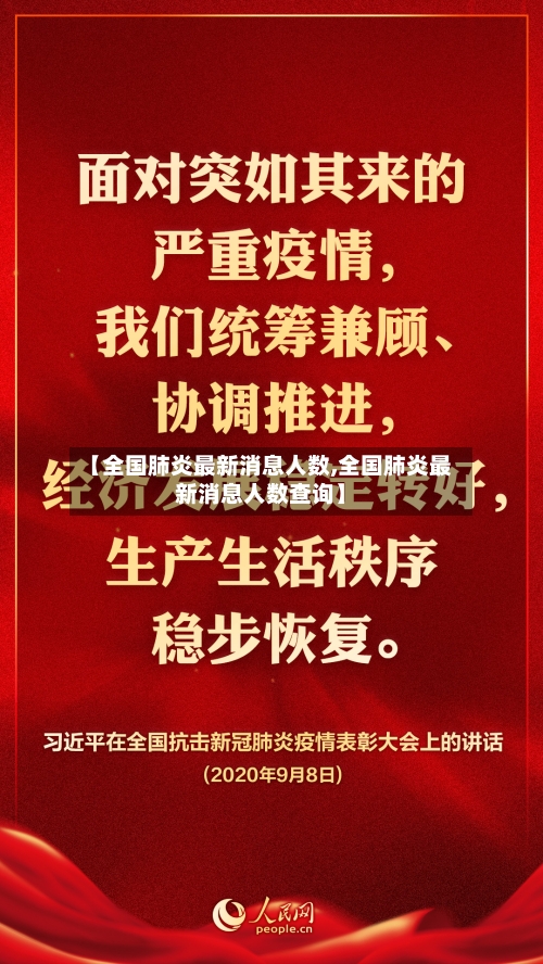 【全国肺炎最新消息人数,全国肺炎最新消息人数查询】