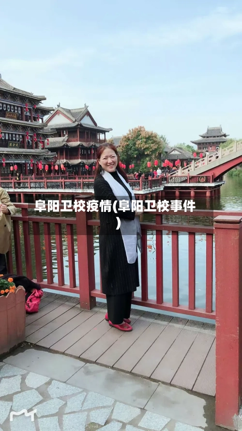 阜阳卫校疫情(阜阳卫校事件)