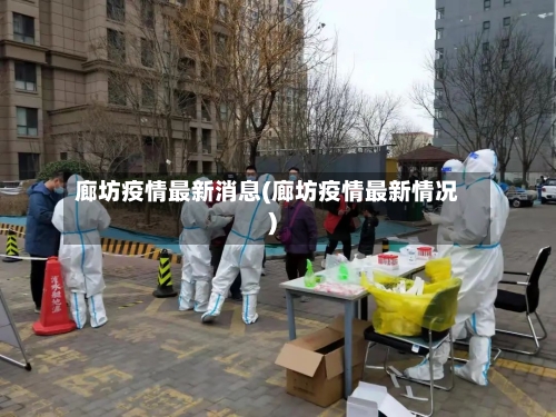 廊坊疫情最新消息(廊坊疫情最新情况)