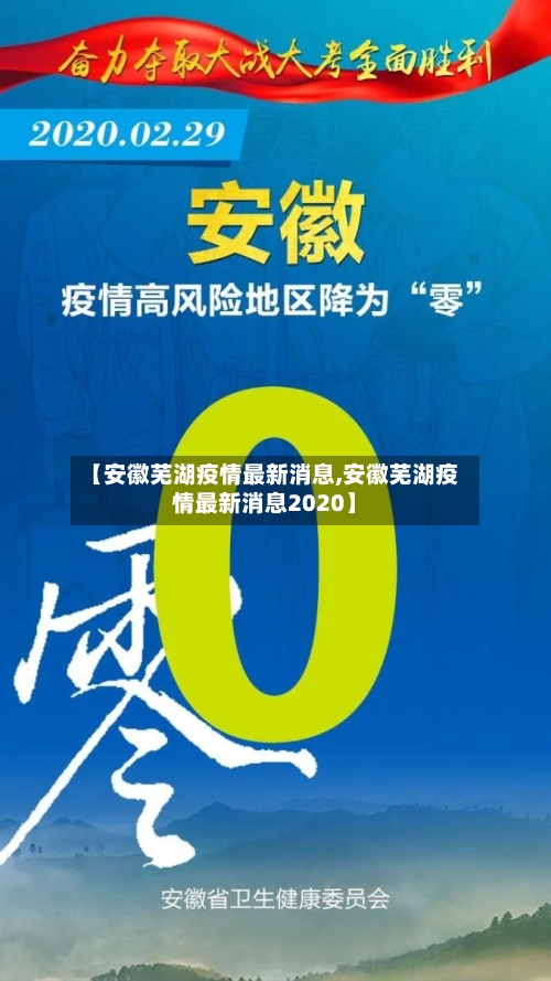 【安徽芜湖疫情最新消息,安徽芜湖疫情最新消息2020】