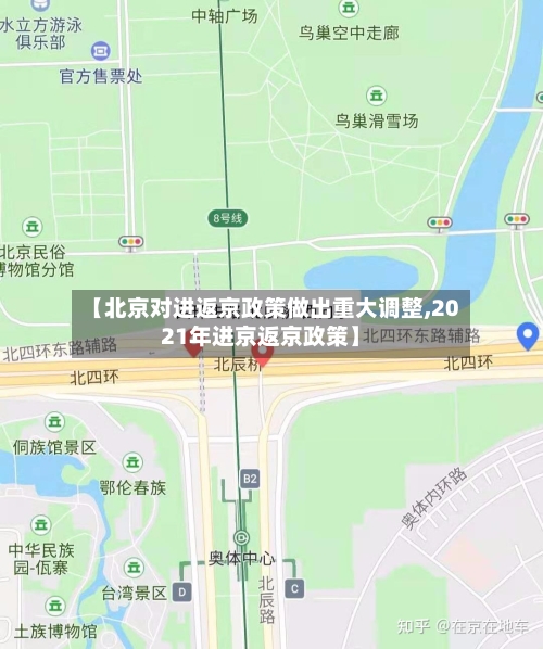 【北京对进返京政策做出重大调整,2021年进京返京政策】
