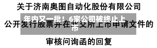 年内又一批！6家公司被终止上市